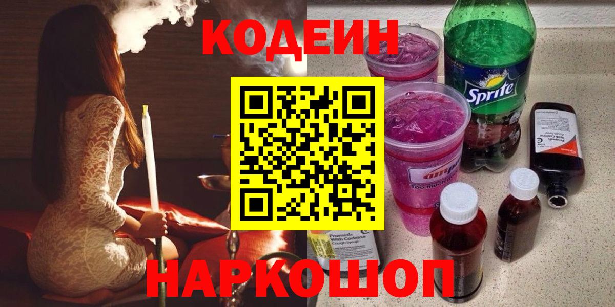 Усть-Илимск  Кодеиновый сироп Lean Purple Drank  Вход с VPN 